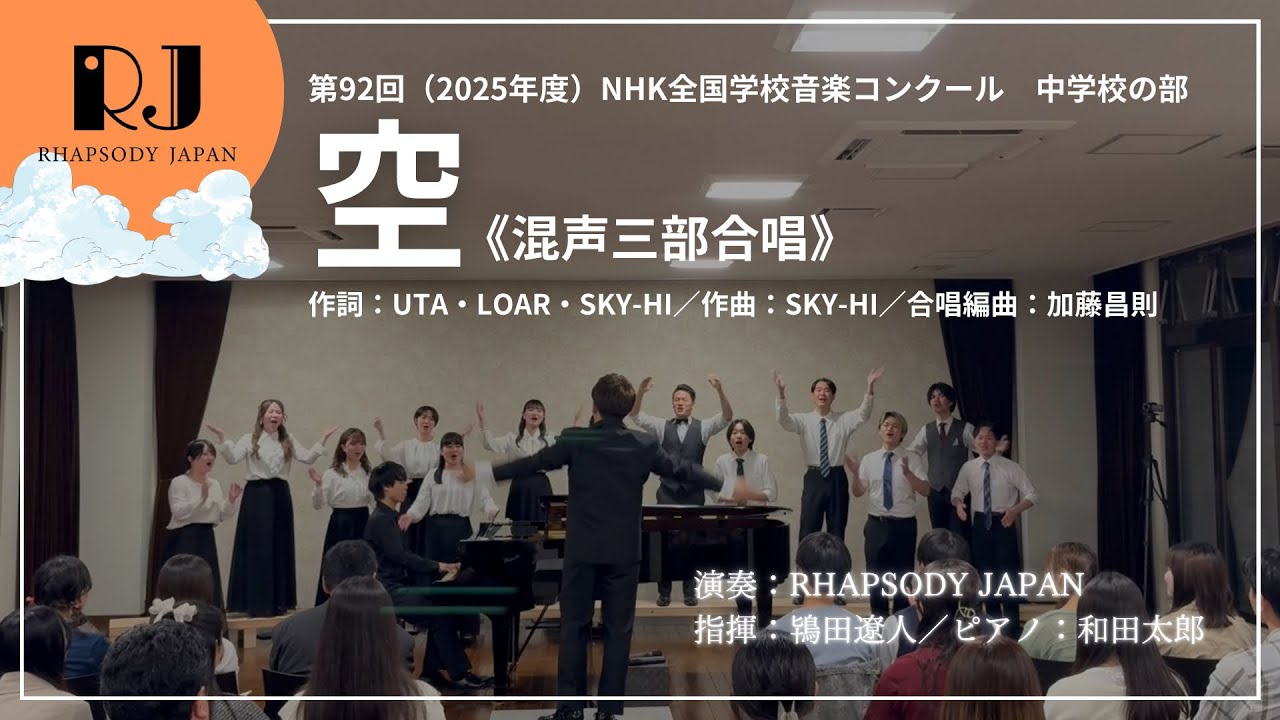 「空」（Nコン2025 中学校の部課題曲）／RHAPSODY JAPAN
