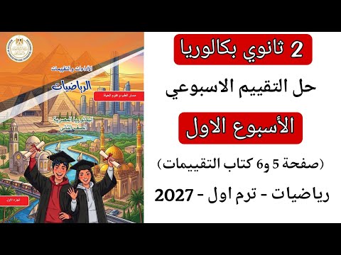 حل تقييم الاسبوع الاول رياضيات تانيه ثانوي ثانوي بكالوريا صفحة 5 و6 كتاب التقييمات الترم الاول 2027