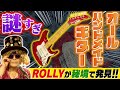 【こんなのアリ!?】オール手作りなのに唯一無二のサウンド!! 謎ギターがヤバすぎる!!【ROLLYも愛用】