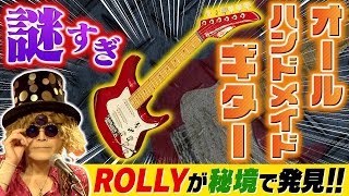 【こんなのアリ!?】オール手作りなのに唯一無二のサウンド!! 謎ギターがヤバすぎる!!【ROLLYも愛用】