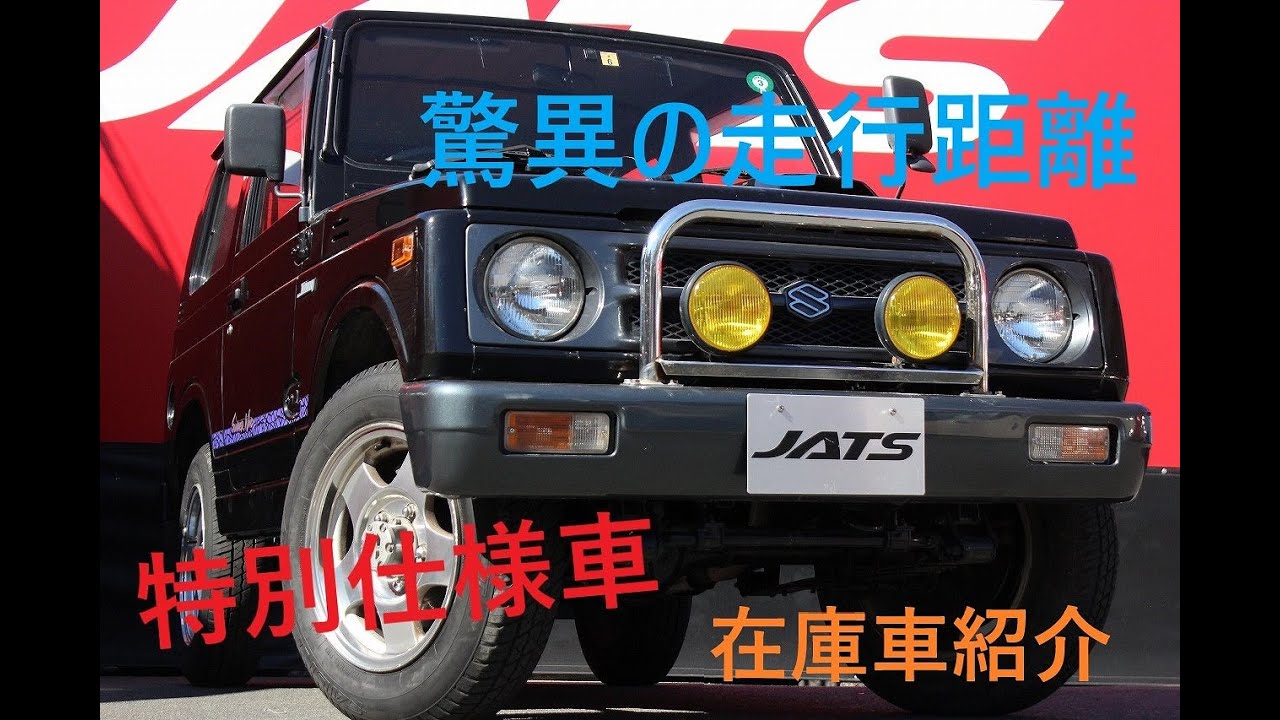 スズキ ジムニー JA11型低走行距離