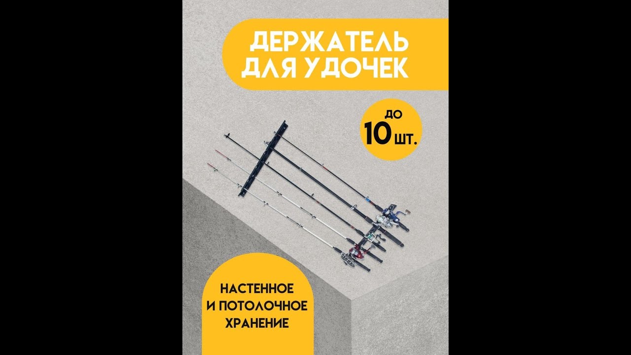 Держатель для хранения удочек DeltaPark HF10 YouTube