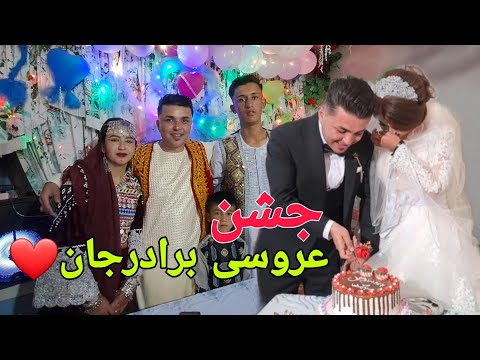 عروسی برادر صغرا جان مهران پارسی نبی زاده بهترین عروسی محلی با رقص شاد بچه های تمکی جای تان خالی