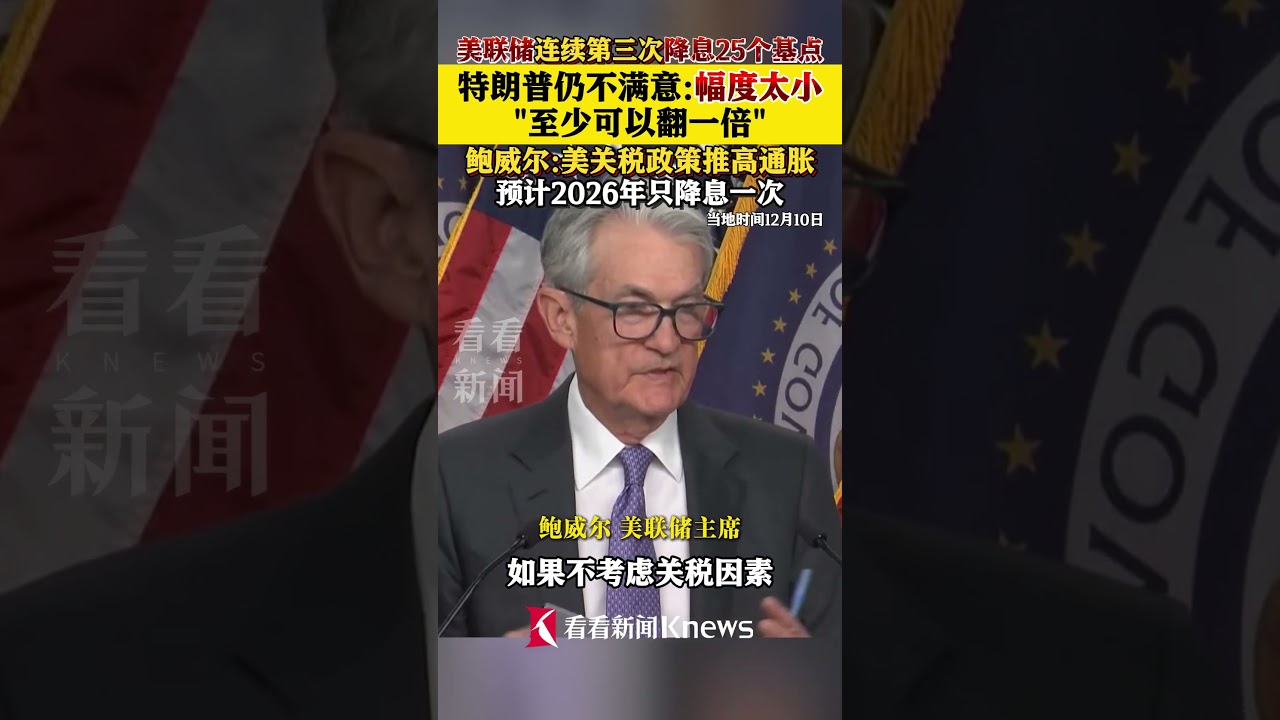 美联储降息25基点！特朗普仍不满意鲍威尔发声#美联储#特朗普#鲍威尔- YouTube