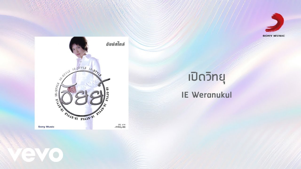 ปกเพลง เปิดวิทยุ — I PHANEE