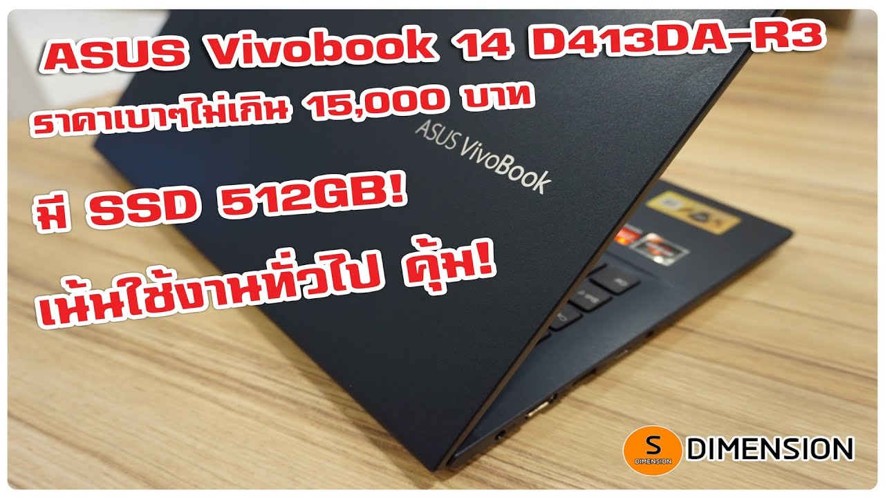 ASUS Vivobook 14 D413DA ราคาเบาๆไม่เกิน 15,000 บาท เน้นใช้งานทั่วไป คุ้ม!