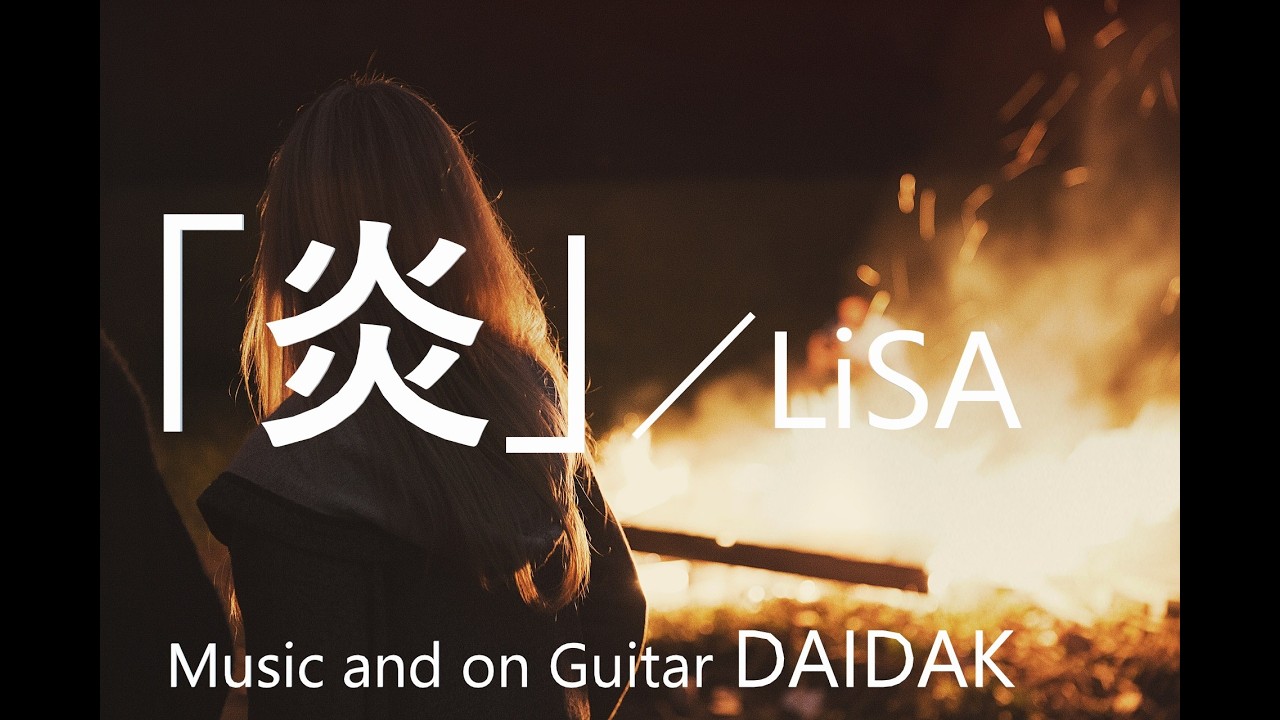 A1_「炎」（Homura）／LiSA （OnVocal：RENA） Covered by DAIDAK