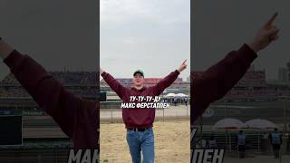 🏎️ Повторил главные мемы Формулы-1 на Гран-При в Шанхае