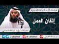 محاضرة بعنوان إتقان العمل فضيلة الشيخ د عبدالله الكمالي