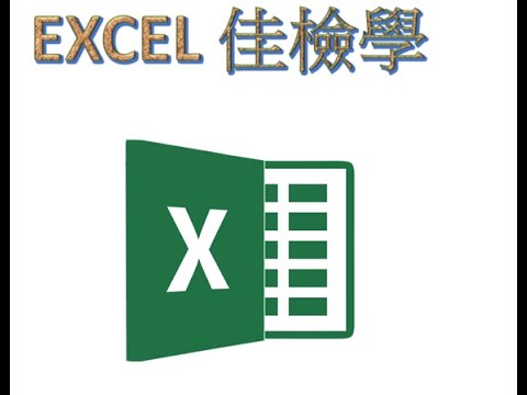 [EXCEL 佳檢學]XY象限圖(Excel2010)