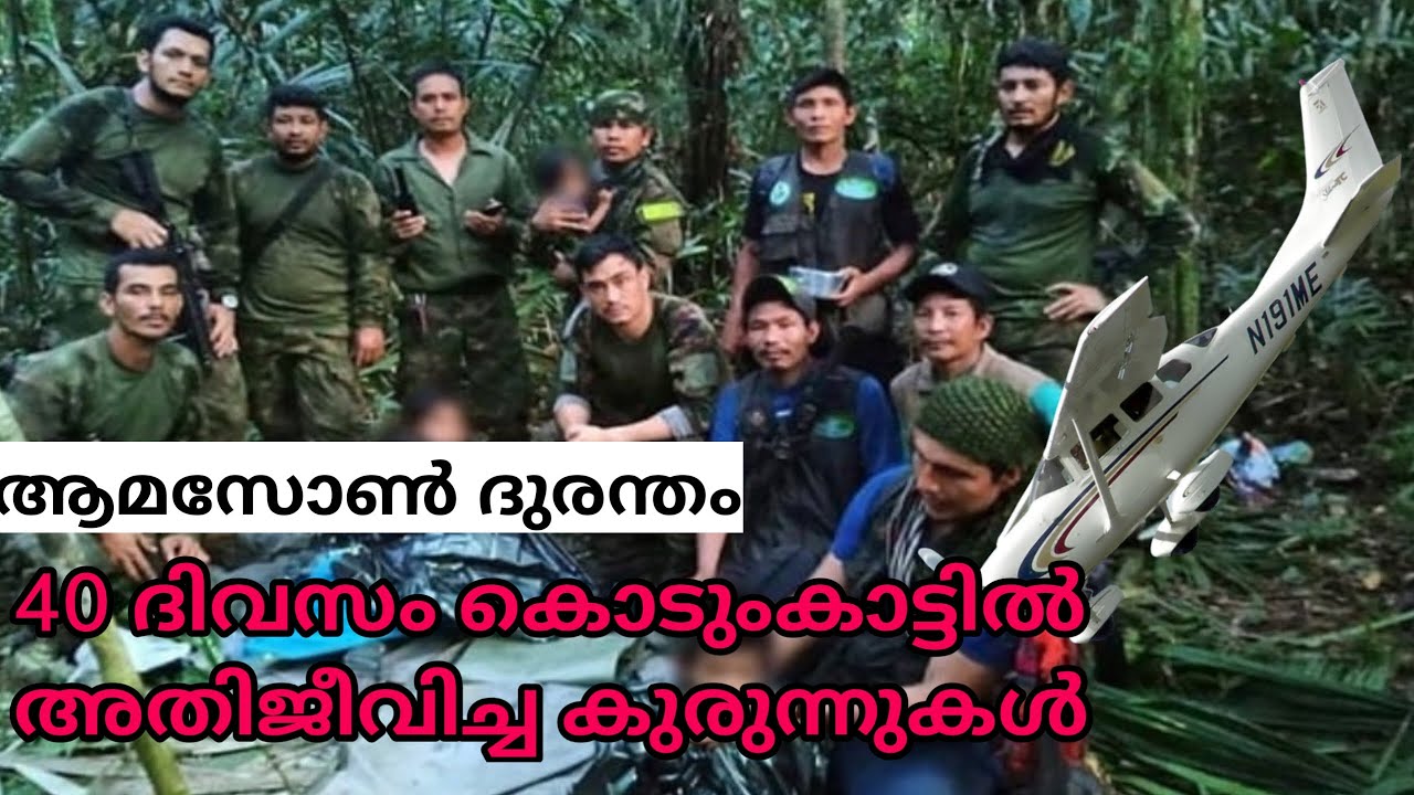 Colombia Plane Crash | Operation Hope | കാടിനെ ജയിച്ച മക്കള്‍