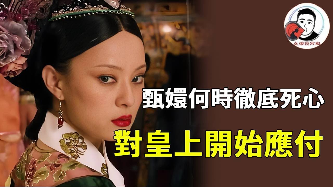 別以為甄嬛一直裝順從！ 《甄嬛傳》她早懶得應付皇上：從知道 「菀菀類卿」 真相後，對皇上的親近只剩假意，再無真心！【幺弟後宮史】#甄嬛傳 #影視解說 #宮鬥劇