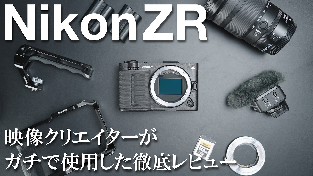 Nikon ZR 映像クリエイターがガチで使用してみた｜R3D NE・AF・手ブレ