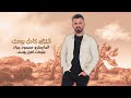 الفنان كامل يوسف اسمر يابو دواني دبكات 2024