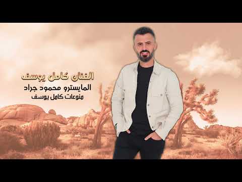 الفنان كامل يوسف اسمر يابو دواني دبكات 2024 