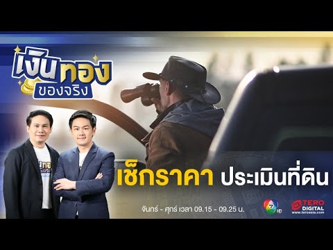 ราคาประเมินที่ดิน เรื่องสำคัญก่อนซื้อขายที่ดิน | เงินทองของจริง