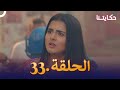 مسلسل حكايتنا الحلقة 33 شوريا وأنوكهي