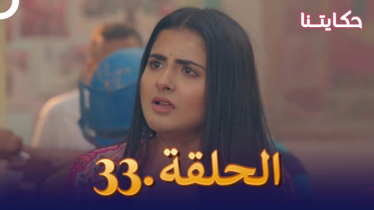 مسلسل حكايتنا الحلقة 33 | شوريا وأنوكهي