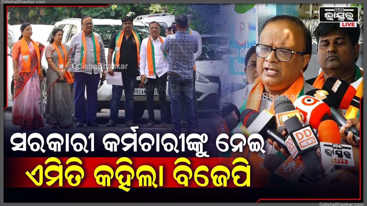 ସ୍କୁଲ ରିଭ୍ୟୁକୁ ନେଇ ମୁଖ୍ୟ ନିର୍ବାଚନ କମିଶନରଙ୍କ ଦ୍ଵାରସ୍ଥ ହେଲା ଭାରତୀୟ ଜନତା ପାର୍ଟି  BJP