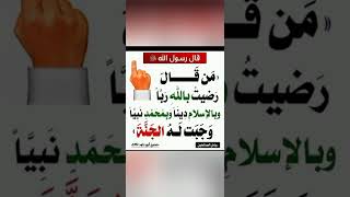 من قال رضيت بالله ربا والاسلام دينا وبمحمد ﷺنبيا وجبت له الجنه......  حديث النبي صلى الله عليه وسلم