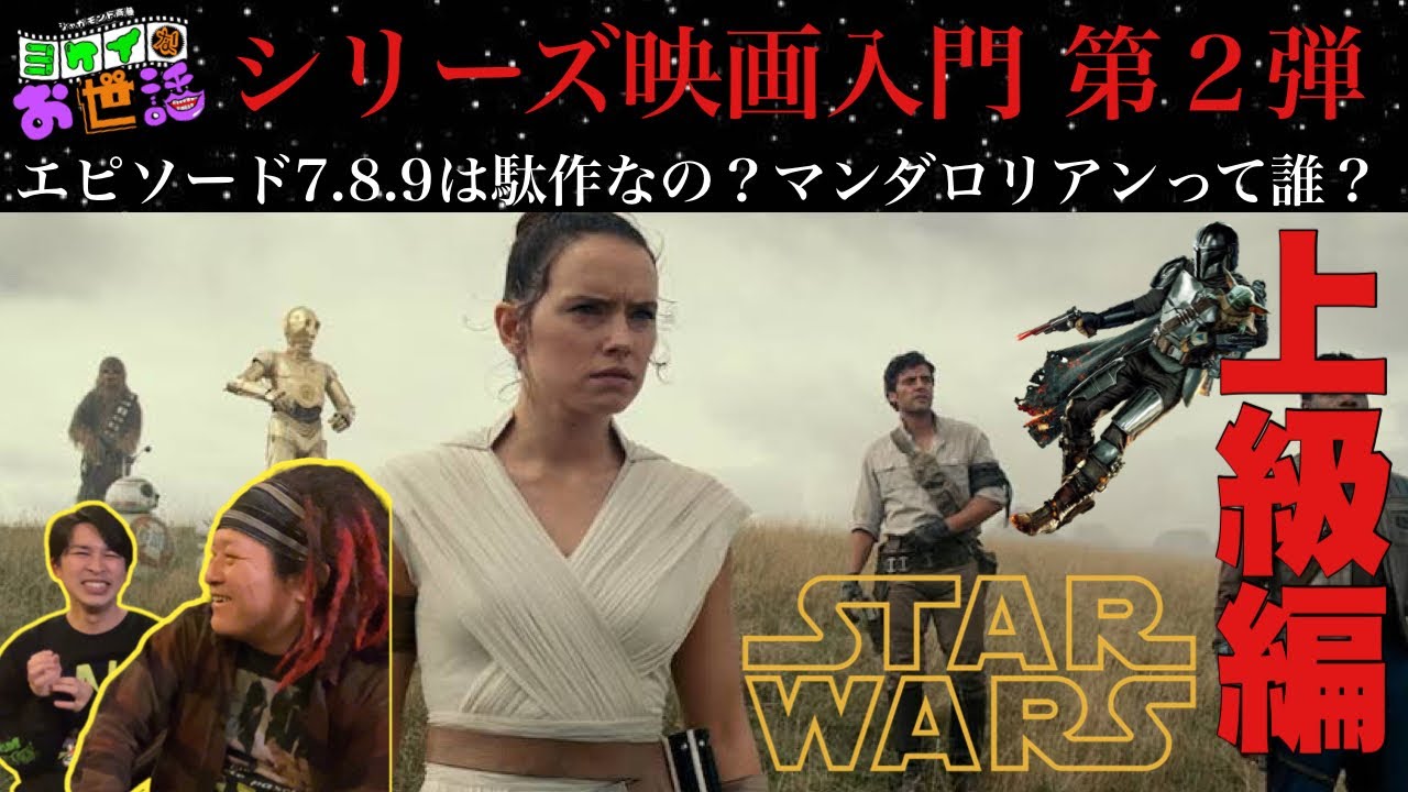 『スター・ウォーズ』入門 上級編 ゲスト:高橋ヨシキ【ジャガモンド斉藤のヨケイなお世話】エピソード7.8.9はなぜ球作なのか？