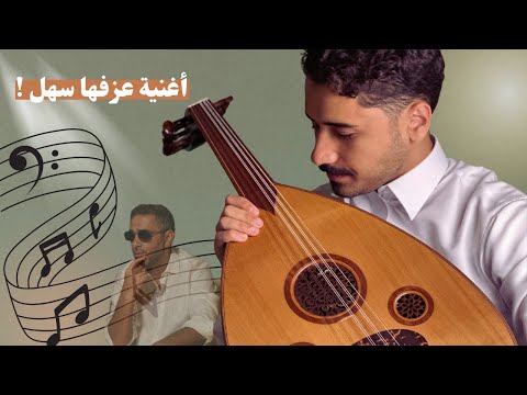 تعليم عزف صحاك الشوق بسهولة فنان المستقبل لبيع وتعليم العود