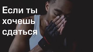 Если ты хочешь сдаться | Мотивация (2019)