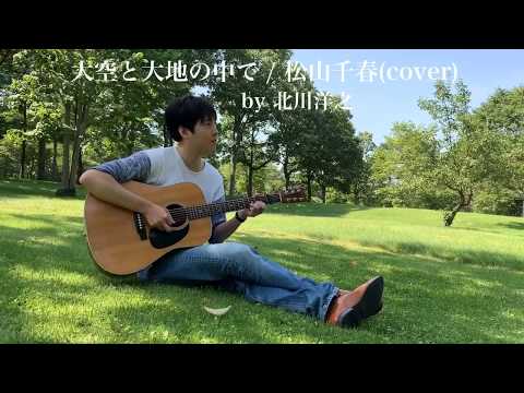 大空と大地の中で / 松山千春(cover)by北川洋之
