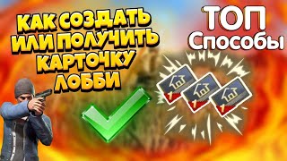 КАК СОЗДАТЬ ИЛИ ПОЛУЧИТ КАСТОМКУ? I КАК БЕСПЛАТНО НА ХАЛЯВУ ПОЛУЧИТЬ КАРТОЧКУ ЛОББИ! I ТОП СПОСОБЫ!