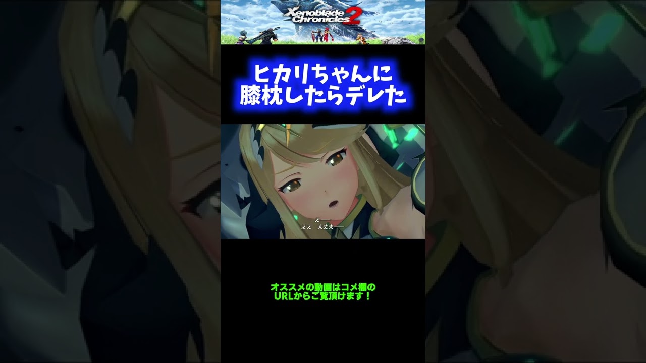 かわいい ヒカリちゃんに膝枕したらデレたwwwww ゼノブレイド2 Shorts Youtube