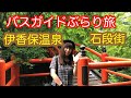 バスガイドぶらり旅 vol.13 伊香保温泉