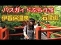 バスガイドぶらり旅  伊香保温泉