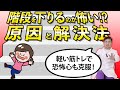 【簡単 トレーニング】階段を下りるのが怖い人必見!これで階段は怖くない!