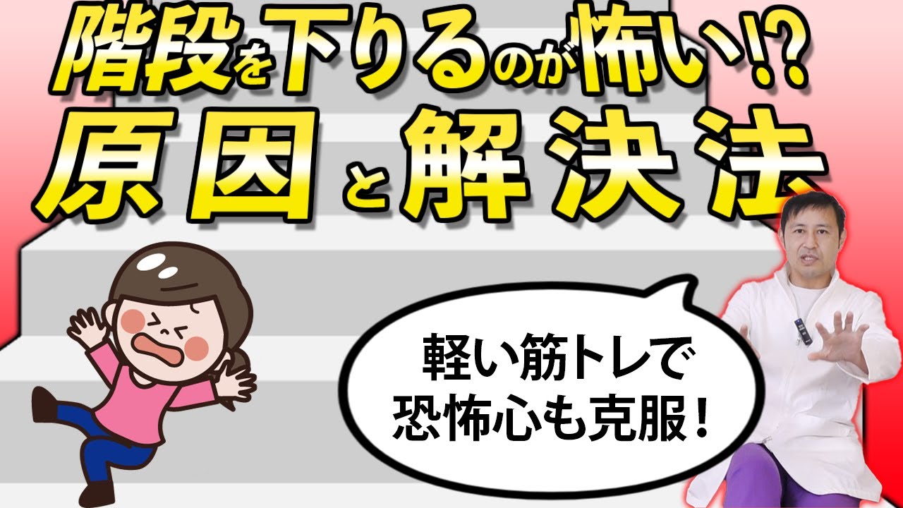 【簡単 トレーニング】階段を下りるのが怖い人必見！これで階段は怖くない！