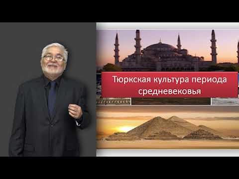 Джаксылыков А. лекция №7 - "Средневековая культура Центральной Азии"