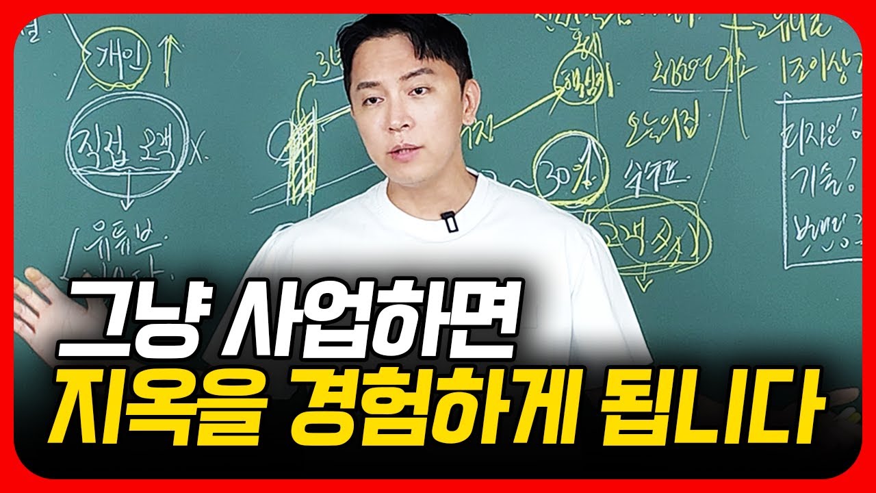 사업 함부로 했다가 인생 망가지는 분들 많습니다.