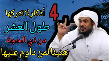 أربع أذكار لاتتركها فالعشر من ذي الحجة مهماكان الثمن هنيئآلمن داوم عليها