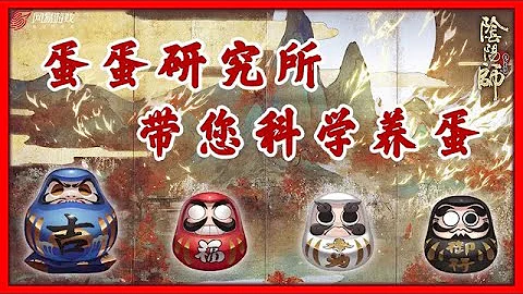 【陰陽師】《式神養成》2022高效升星和各種達摩用法詳細解讀！獨家繪製六星升星圖！乾貨👉萌新必看&回坑必看！│Onmyoji - 天天要聞