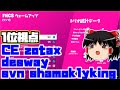 FNCSウォームアップトリオ（アジア）1位視点を見る｜リプレイ機能【フォートナイト】【ゆっくり実況】CE zotax、desway、svn shamoklyking