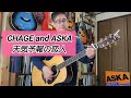 CHAGE and ASKA 「天気予報の恋人」