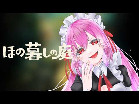 【#雑談 #ほの暮らしの庭 】働かざる者食うべからず【#Vtuber #灰宮なゆた】