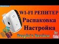 WI-FI REPEATER (Ретранслятор) Распаковка и первая настройка.