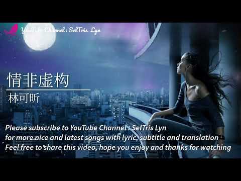 情非虚构 Qing Fei Xu Gou / 不是因为寂寞才想你 Bu Shi Yin Wei Ji Mo Cai Xiang Ni - 林可昕 subtitle English Bahasa