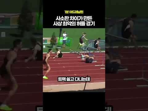 모든 선수와 모든 관객, 모든 심판까지 멘탈나간 허들 경기 #육상 #athlete #허들 thumbnail
