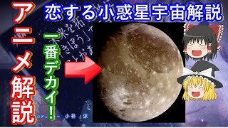 【ゆっくり解説】大好評！アニメ恋する小惑星解説　その1　恋する小惑星に登場した天体やネタを解説していきます