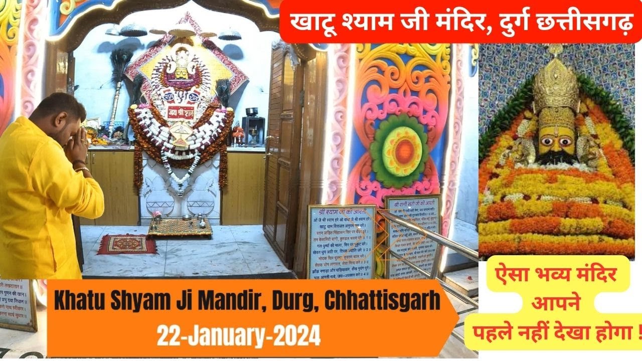 Khatu Shyam Ji Mandir | Durg | Chhattisgarh | खाटू श्याम जी के दर्शन | 2024 | vlogsbyanirudh