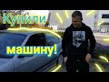 Купили машину! Германия