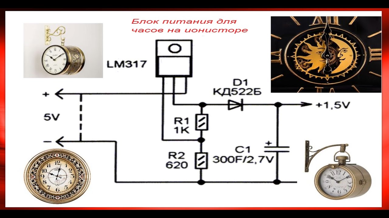 Блок питания для часов на ионисторе