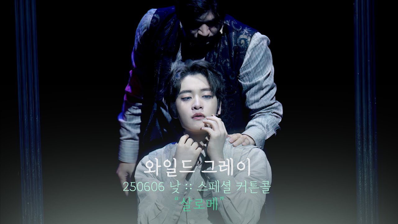 뮤지컬 와일드 그레이 스페셜 커튼콜 | 살로메 | 홍기범F 정민 신수빈 | 250606 | 4K