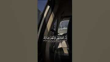إِنْ تُعَذِّبْهُمْ فَإِنَّهُمْ عِبَادُكَ..)القارئ محمد الغزالي